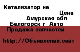  Катализатор на crown 131 1g-gze toyota crown, gs131 › Цена ­ 1 300 - Амурская обл., Белогорск г. Авто » Продажа запчастей   